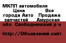 МКПП автомобиля MAZDA 6 › Цена ­ 10 000 - Все города Авто » Продажа запчастей   . Амурская обл.,Свободненский р-н